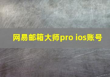 网易邮箱大师pro ios账号