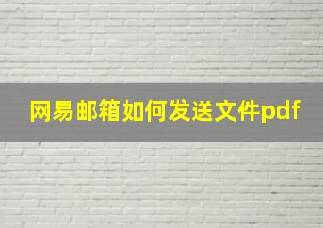 网易邮箱如何发送文件pdf