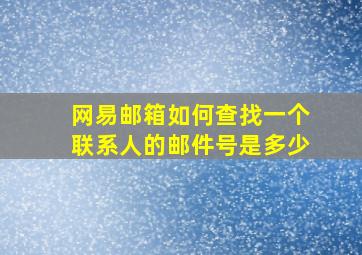 网易邮箱如何查找一个联系人的邮件号是多少