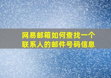 网易邮箱如何查找一个联系人的邮件号码信息