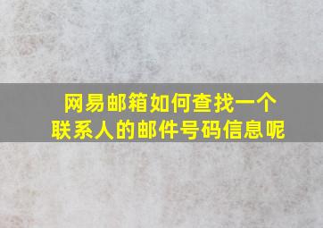 网易邮箱如何查找一个联系人的邮件号码信息呢