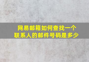 网易邮箱如何查找一个联系人的邮件号码是多少