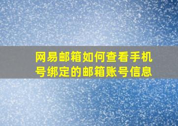 网易邮箱如何查看手机号绑定的邮箱账号信息