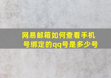 网易邮箱如何查看手机号绑定的qq号是多少号