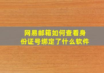 网易邮箱如何查看身份证号绑定了什么软件