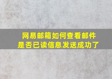 网易邮箱如何查看邮件是否已读信息发送成功了