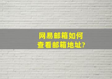 网易邮箱如何查看邮箱地址?