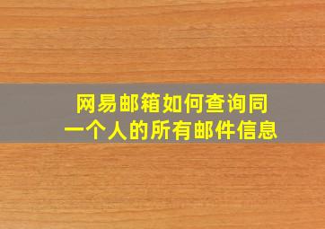 网易邮箱如何查询同一个人的所有邮件信息