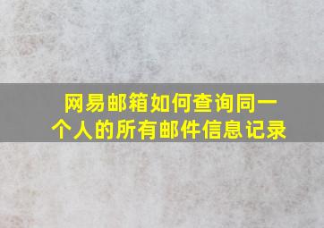 网易邮箱如何查询同一个人的所有邮件信息记录