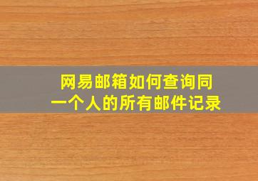 网易邮箱如何查询同一个人的所有邮件记录