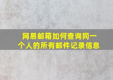 网易邮箱如何查询同一个人的所有邮件记录信息