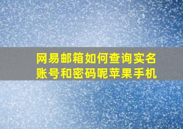 网易邮箱如何查询实名账号和密码呢苹果手机