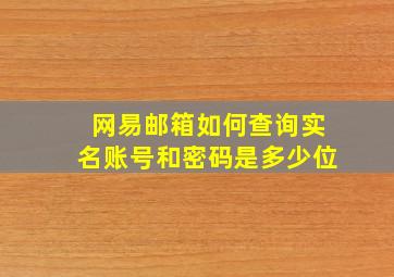 网易邮箱如何查询实名账号和密码是多少位