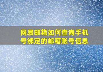 网易邮箱如何查询手机号绑定的邮箱账号信息