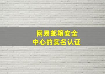 网易邮箱安全中心的实名认证