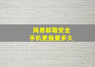 网易邮箱安全手机更换要多久