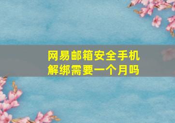 网易邮箱安全手机解绑需要一个月吗