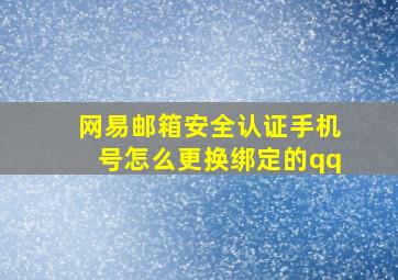 网易邮箱安全认证手机号怎么更换绑定的qq