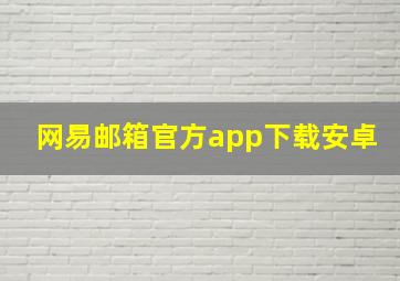 网易邮箱官方app下载安卓