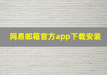 网易邮箱官方app下载安装