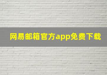 网易邮箱官方app免费下载