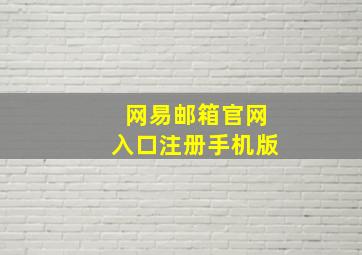 网易邮箱官网入口注册手机版