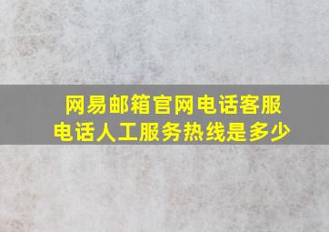 网易邮箱官网电话客服电话人工服务热线是多少