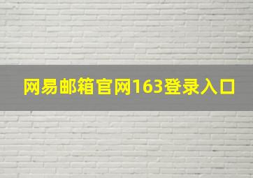 网易邮箱官网163登录入口