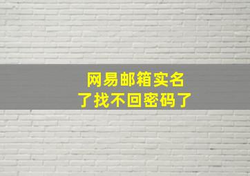 网易邮箱实名了找不回密码了