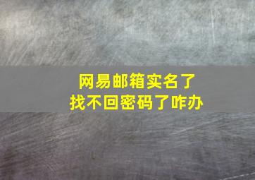 网易邮箱实名了找不回密码了咋办