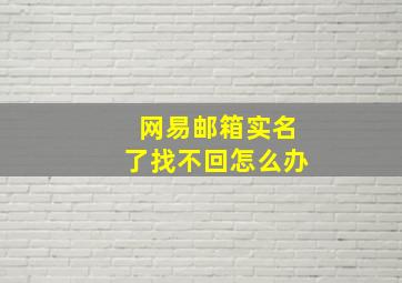 网易邮箱实名了找不回怎么办