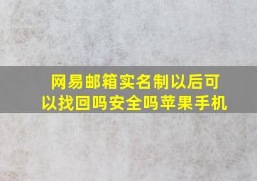 网易邮箱实名制以后可以找回吗安全吗苹果手机