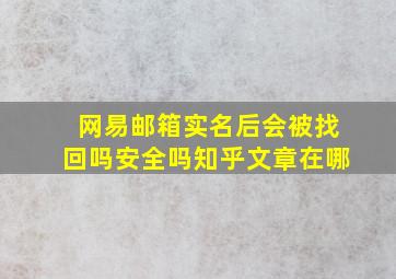 网易邮箱实名后会被找回吗安全吗知乎文章在哪