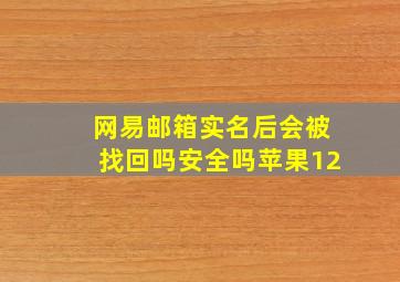 网易邮箱实名后会被找回吗安全吗苹果12