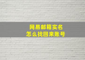 网易邮箱实名怎么找回来账号