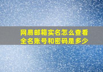 网易邮箱实名怎么查看全名账号和密码是多少