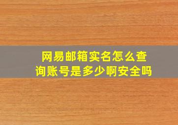 网易邮箱实名怎么查询账号是多少啊安全吗