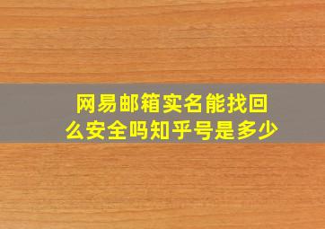 网易邮箱实名能找回么安全吗知乎号是多少