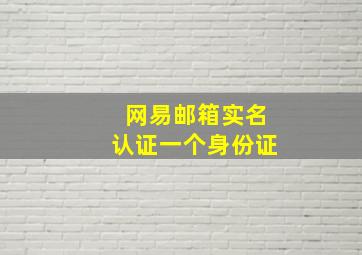 网易邮箱实名认证一个身份证