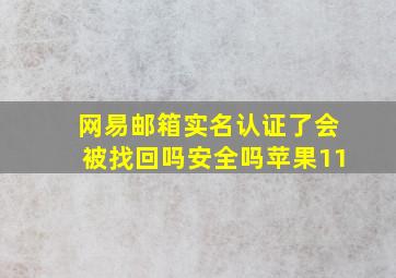 网易邮箱实名认证了会被找回吗安全吗苹果11