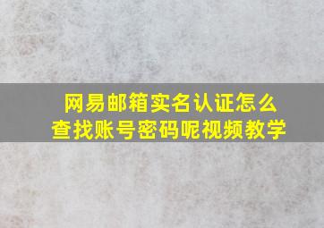 网易邮箱实名认证怎么查找账号密码呢视频教学