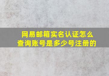 网易邮箱实名认证怎么查询账号是多少号注册的