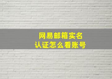 网易邮箱实名认证怎么看账号