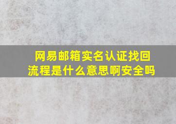 网易邮箱实名认证找回流程是什么意思啊安全吗