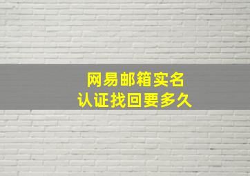 网易邮箱实名认证找回要多久