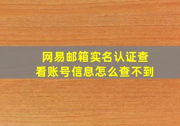 网易邮箱实名认证查看账号信息怎么查不到