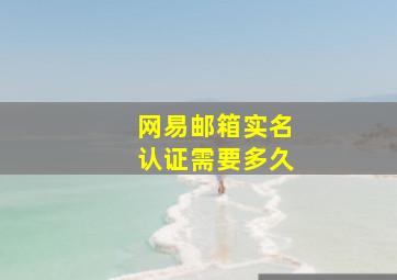 网易邮箱实名认证需要多久