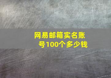 网易邮箱实名账号100个多少钱