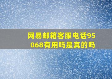 网易邮箱客服电话95068有用吗是真的吗