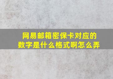 网易邮箱密保卡对应的数字是什么格式啊怎么弄